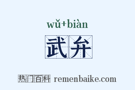 武弁是什么意思的图片